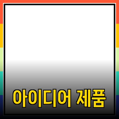 혁신적인 제품 추천: 생활을 변화시키는 아이디어들
