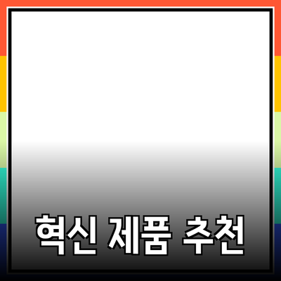 혁신적인 제품 추천과 소개: 당신의 삶을 변화시킬 선택