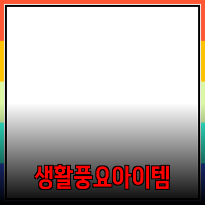 혁신적인 제품 추천과 소개: 생활을 풍요롭게 할 아이템들