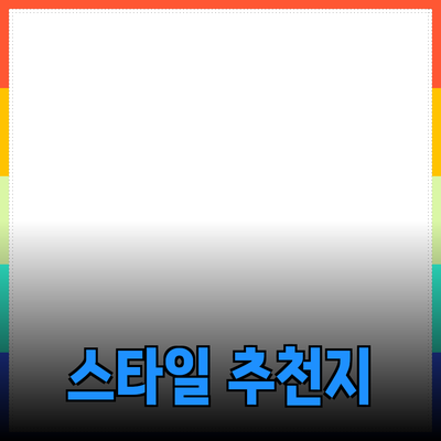 혁신적인 제품 추천으로 나만의 스타일 완성하기