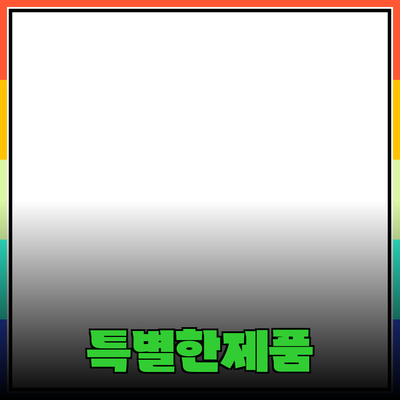 혁신적인 제품 추천으로 매일을 더 특별하게 만드는 방법