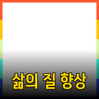혁신적인 제품 추천으로 삶의 질을 높여보세요
