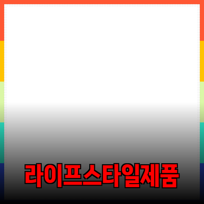 혁신적인 제품 추천으로 새로운 라이프스타일을 발견하세요