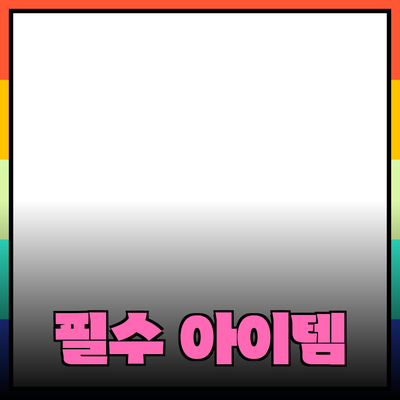 현대인의 필수 아이템