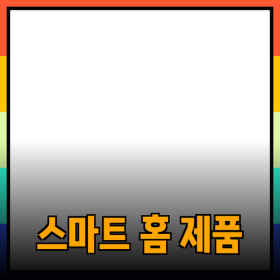 현대인의 필수템! 스마트 홈 제품 추천 가이드