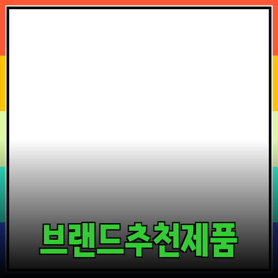 효과적인 브랜드 제품 추천: 소비자의 선택을 이끌어내는 방법