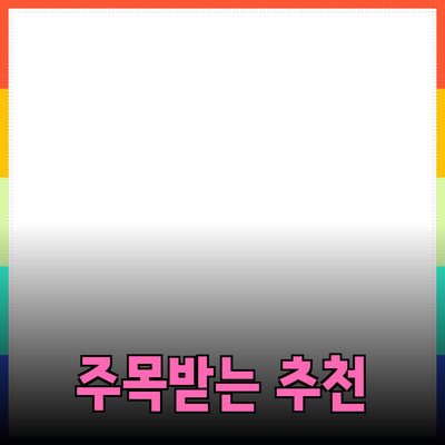 효과적인 제품 소개: 주목받는 추천 방법과 사례 분석