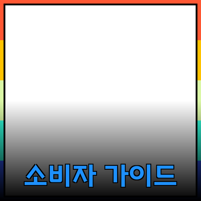 효과적인 제품 추천 가이드: 소비자를 위한 선택의 지혜