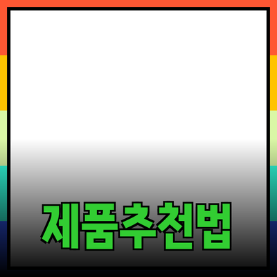 효과적인 제품 추천 및 소개 방법