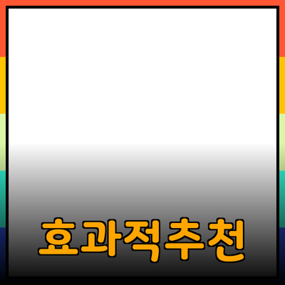 효과적인 제품 추천 및 소개 방법