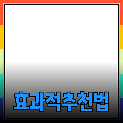 효과적인 제품 추천 및 소개 방법