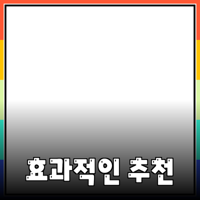 효과적인 제품 추천 및 소개 방법