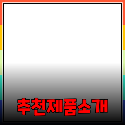 효과적인 제품 추천 및 소개 방법