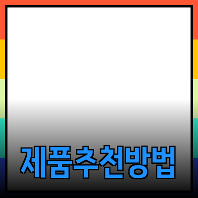 효과적인 제품 추천 방법: 고객의 마음을 사로잡아보세요