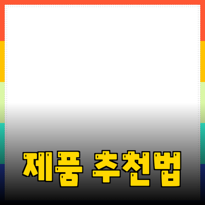 효과적인 제품 추천 방법과 제품 소개 전략