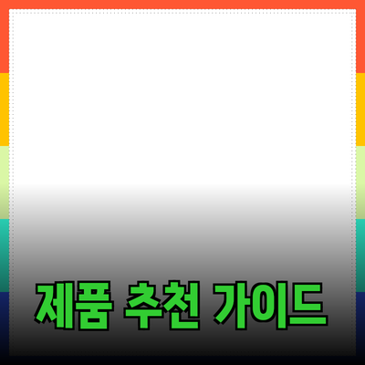 효과적인 제품 추천: 소비자를 위한 완벽 가이드