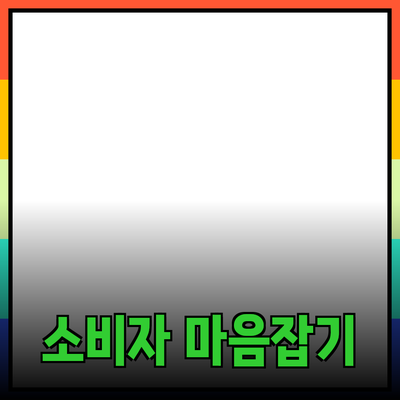 효과적인 제품 추천: 소비자의 마음을 사로잡는 방법