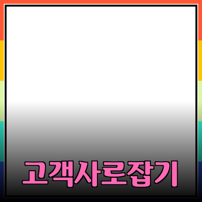 효과적인 제품 추천 전략으로 고객을 사로잡다