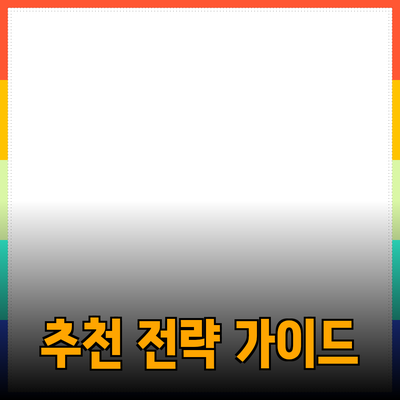 효과적인 제품 추천 전략을 위한 가이드