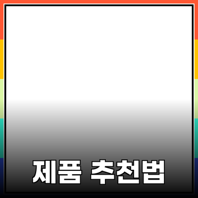 효과적인 제품 추천과 소개 방법