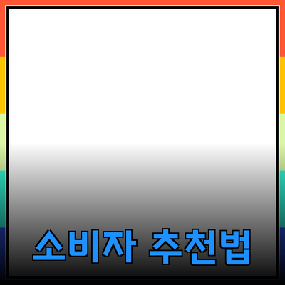 효과적인 제품 추천과 소개: 소비자 구매결정에 도움을 주는 방법