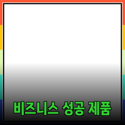 효과적인 제품 추천과 소개로 비즈니스 성공하기