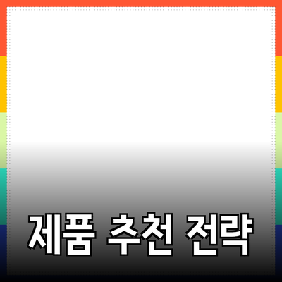 효과적인 제품 추천법: 소비자를 사로잡는 전략