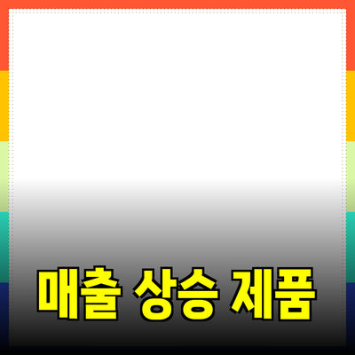 효과적인 제품 추천으로 매출 상승하기