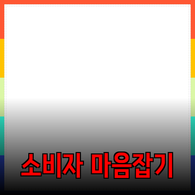 효과적인 제품 추천으로 소비자 마음을 사로잡는 방법