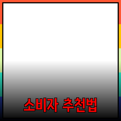 효과적인 제품 추천으로 소비자 선택을 돕는 법