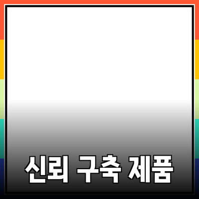효과적인 제품 추천으로 소비자 신뢰 구축하기