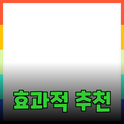 효과적인 제품 추천으로 소비자 신뢰 구축하기