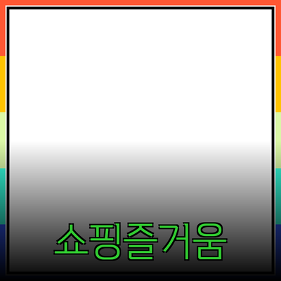 효과적인 제품 추천으로 쇼핑을 더 즐겁게 만든다