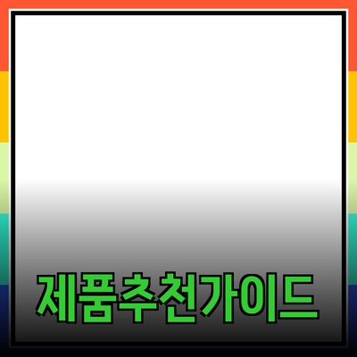 효과적인 제품 추천을 위한 가이드: 소비자를 사로잡는 비법