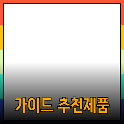 효과적인 제품 추천을 위한 가이드