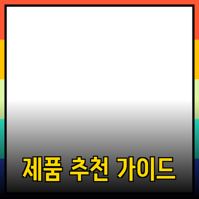 효과적인 제품 추천을 위한 가이드