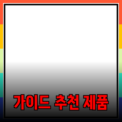 효과적인 제품 추천을 위한 가이드