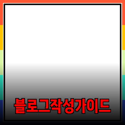 효과적인 제품 추천을 위한 블로그 작성 가이드