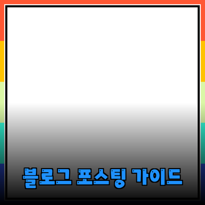 효과적인 제품 추천을 위한 블로그 포스팅 가이드