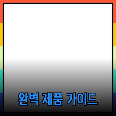 효과적인 제품 추천을 위한 완벽 가이드