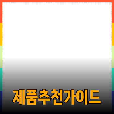 효과적인 제품 추천을 위한 완벽 가이드