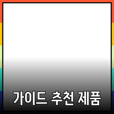 효과적인 제품 추천을 위한 완벽 가이드