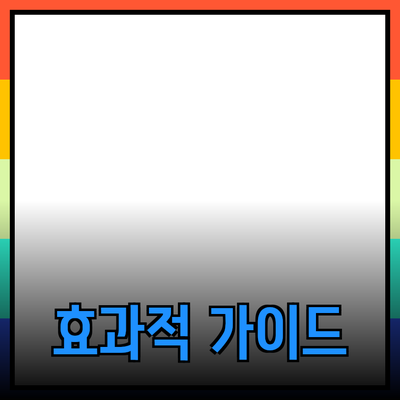 효과적인 제품 추천을 위한 완벽 가이드