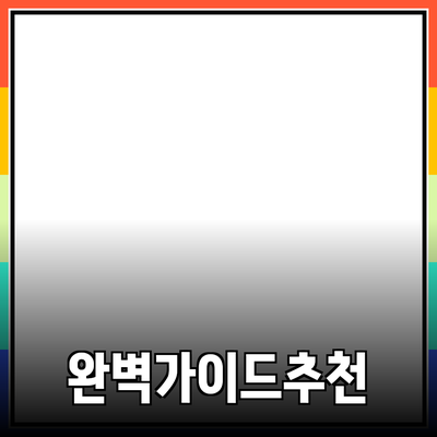 효과적인 제품 추천을 위한 완벽 가이드
