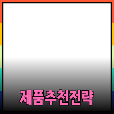 효과적인 제품 추천을 위한 전략과 팁