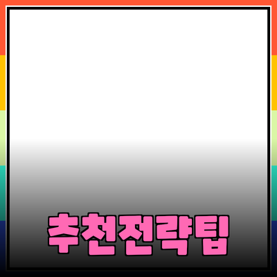 효과적인 제품 추천을 위한 전략과 팁