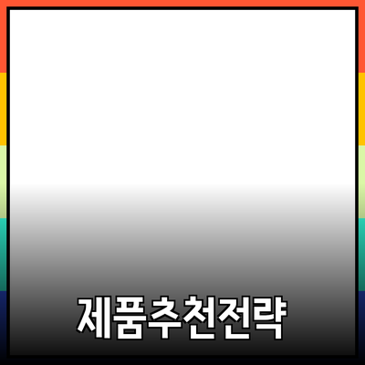 효과적인 제품 추천을 위한 전략과 팁