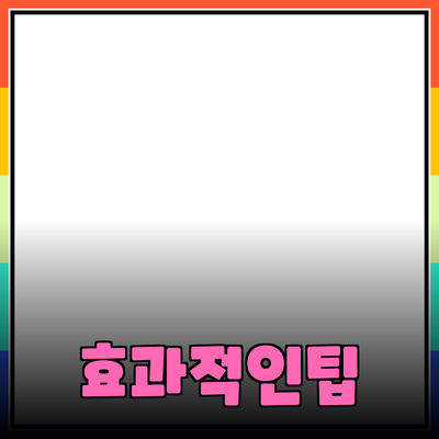 효과적인 제품 추천을 위한 전략과 팁