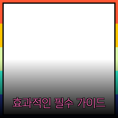 효과적인 제품 추천을 위한 필수 가이드