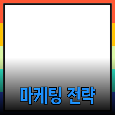 효과적인 제품 추천을 통해 성공적인 마케팅 전략 세우기